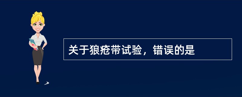 关于狼疮带试验，错误的是