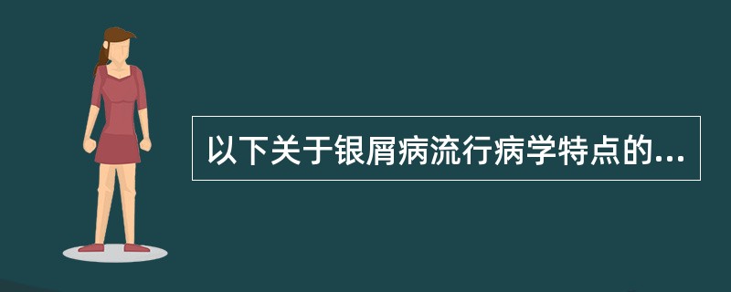 以下关于银屑病流行病学特点的描述正确的是()