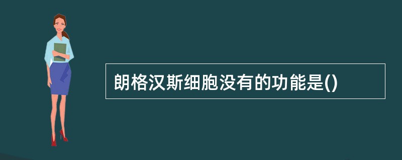 朗格汉斯细胞没有的功能是()