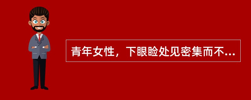 青年女性，下眼睑处见密集而不融合的呈皮肤色、淡黄色或褐黄色半球形或扁平丘疹，病理显示真皮浅层可见双层上皮细胞形成的囊腔样结构，似蝌蚪，最可能的疾病是