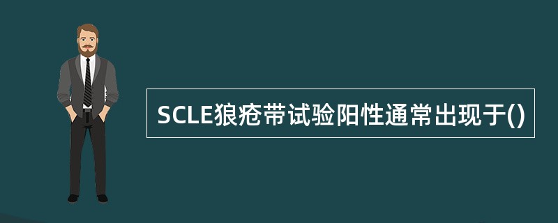 SCLE狼疮带试验阳性通常出现于()