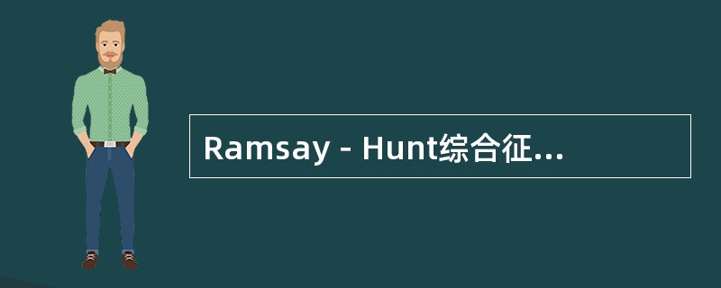 Ramsay－Hunt综合征的相关疾病是