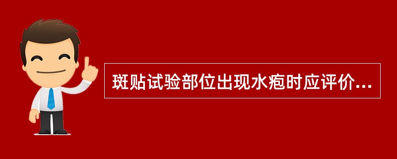 斑贴试验部位出现水疱时应评价为()