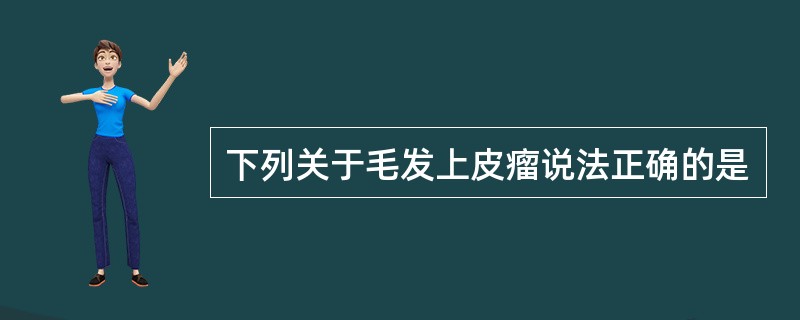 下列关于毛发上皮瘤说法正确的是