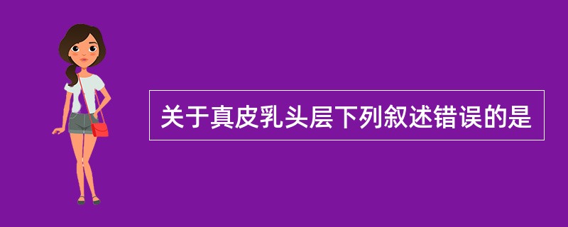 关于真皮乳头层下列叙述错误的是