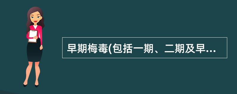 早期梅毒(包括一期、二期及早期潜伏梅毒)推荐普鲁卡因青霉素G治疗总量(一疗程)应是