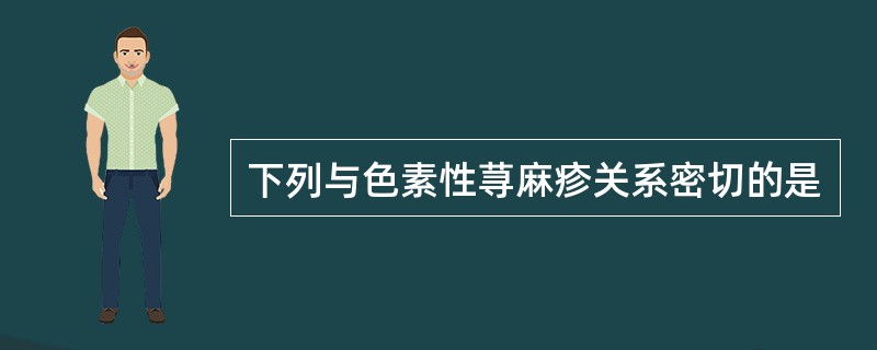 下列与色素性荨麻疹关系密切的是