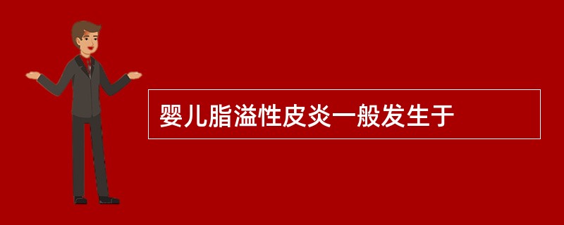 婴儿脂溢性皮炎一般发生于