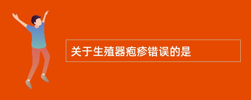关于生殖器疱疹错误的是