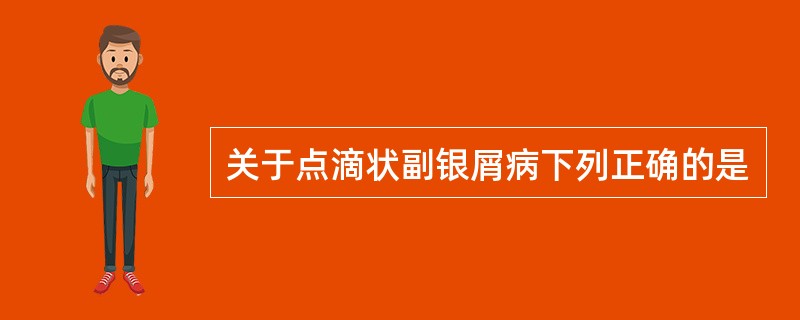 关于点滴状副银屑病下列正确的是