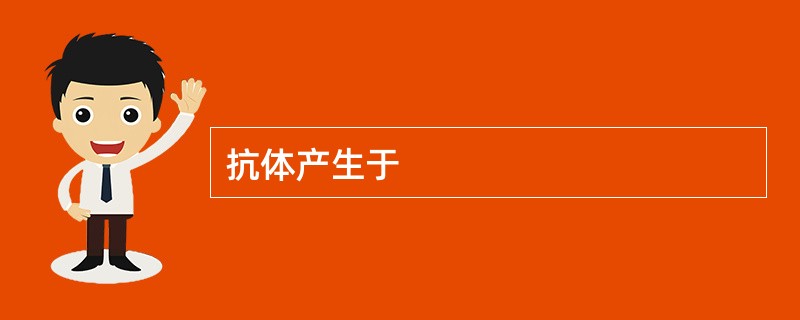 抗体产生于