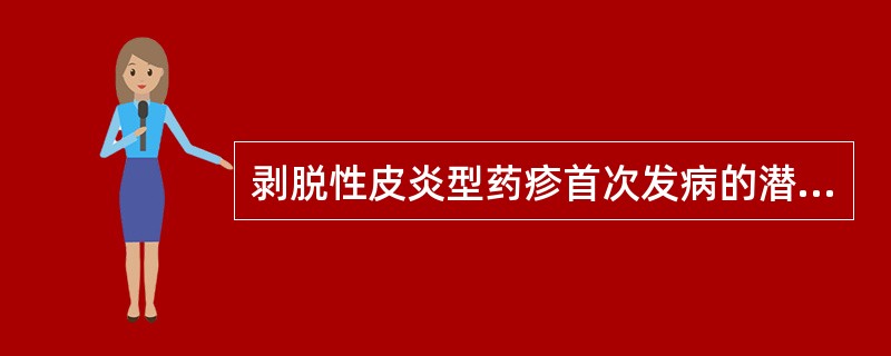 剥脱性皮炎型药疹首次发病的潜伏期约为()