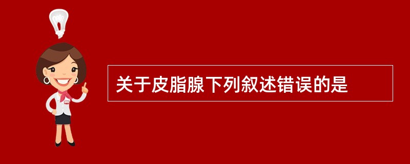 关于皮脂腺下列叙述错误的是