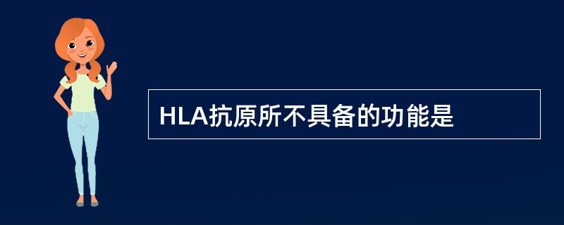 HLA抗原所不具备的功能是