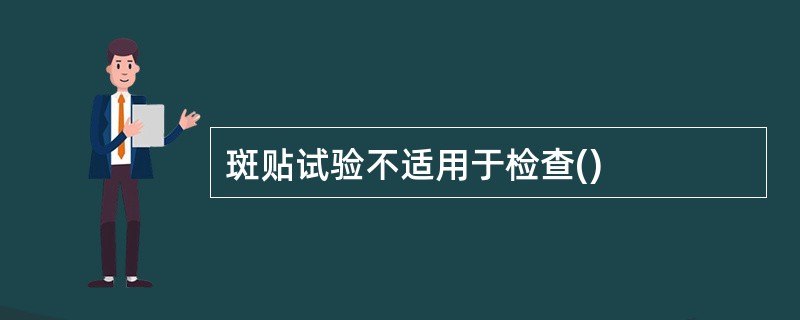 斑贴试验不适用于检查()