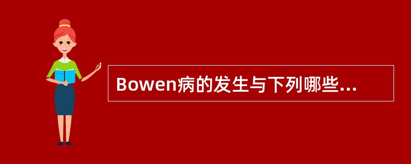 Bowen病的发生与下列哪些因素有关，除了()