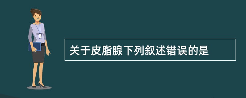 关于皮脂腺下列叙述错误的是