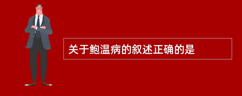 关于鲍温病的叙述正确的是