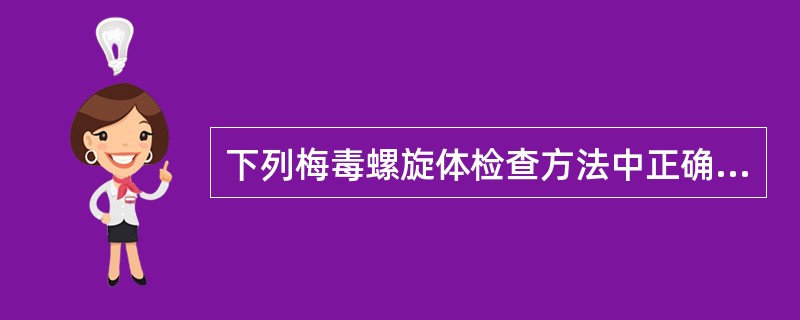 下列梅毒螺旋体检查方法中正确的是