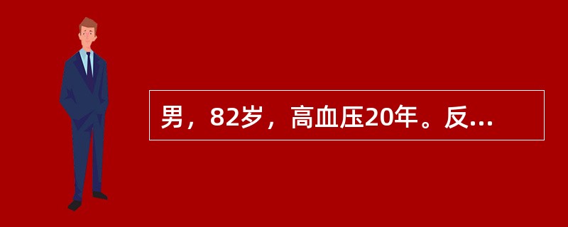 男，82岁，高血压20年。反复上腹痛溃疡病史10年。间歇性发作足踝关节痛8年。今晨突然倒地昏迷1小时入院。最佳主诉选择为