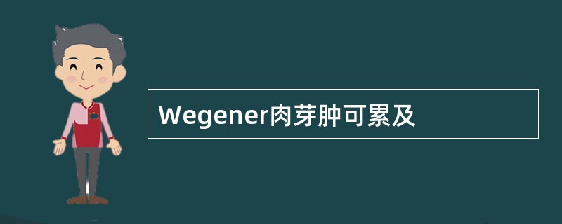 Wegener肉芽肿可累及