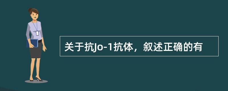 关于抗Jo-1抗体，叙述正确的有