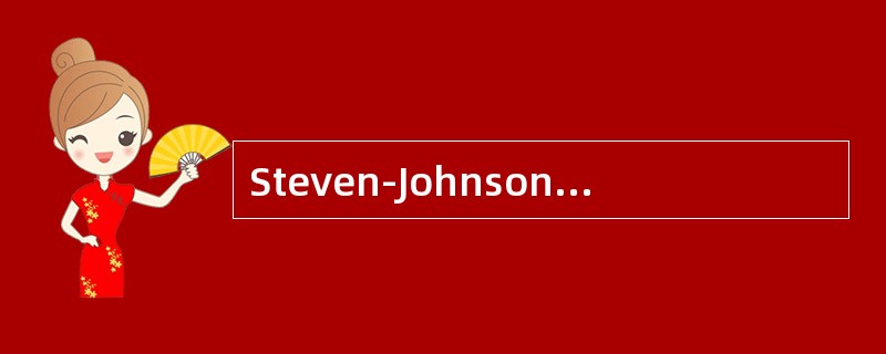 Steven-Johnson综合征的临床表现不包括()