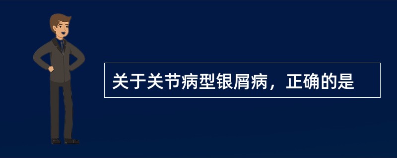 关于关节病型银屑病，正确的是