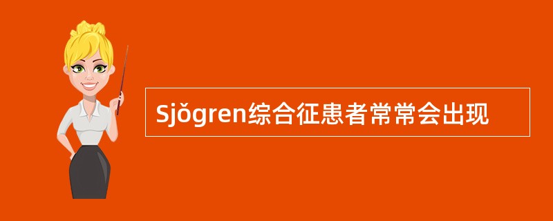 Sjǒgren综合征患者常常会出现