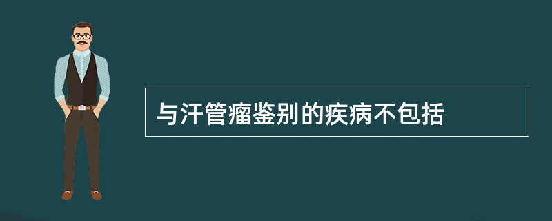 与汗管瘤鉴别的疾病不包括