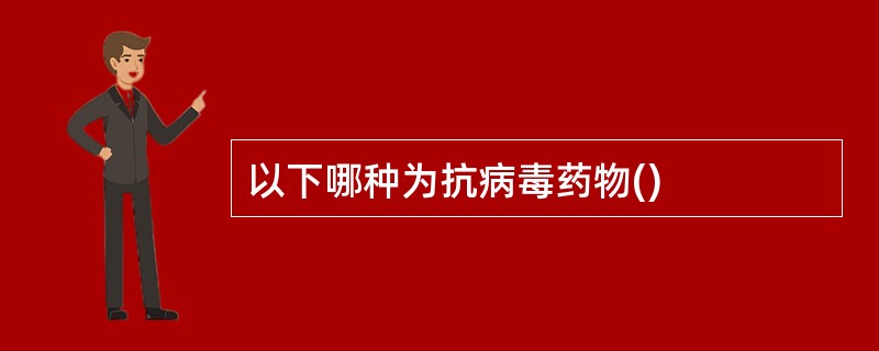 以下哪种为抗病毒药物()