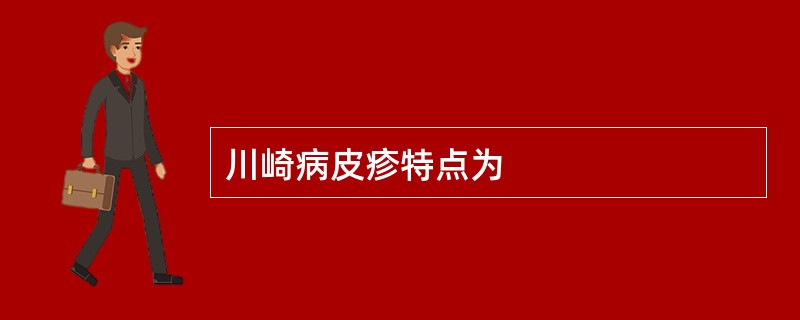 川崎病皮疹特点为