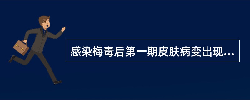 感染梅毒后第一期皮肤病变出现的时间为