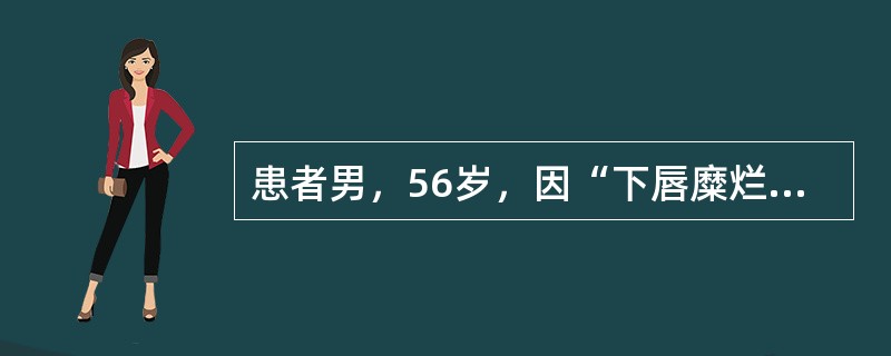 患者男，56岁，因“下唇糜烂半年不愈”来诊。查体：下唇上有1cm×2cm红色萎缩斑，中央微凹陷，边缘隆起有放射状白色角化条纹；口腔内未见其他病损。患者还需要特别注意可能有皮损的部位是