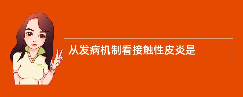 从发病机制看接触性皮炎是