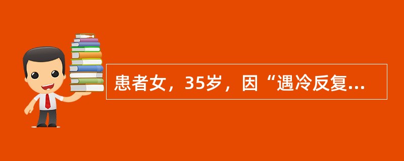 患者女，35岁，因“遇冷反复发生风团、瘙痒5年，伴双足肿痛、麻木、溃疡3年”来诊。气温升高后可自行缓解。既往：双膝、肘关节疼痛病史，HCV感染史。查体：双足弥漫性肿胀，皮温低、压凹性水肿，患足散在浅溃