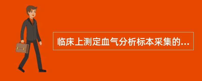 临床上测定血气分析标本采集的最常用部位是