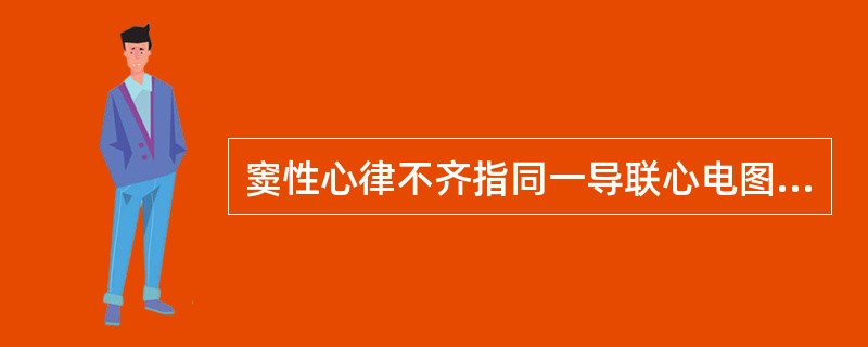 窦性心律不齐指同一导联心电图上P-P间期相差