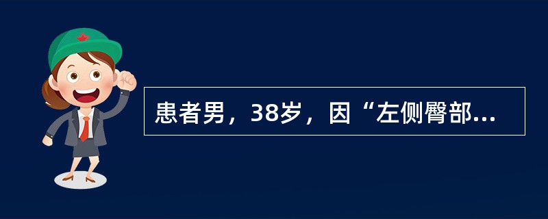 患者男，38岁，因“左侧臀部暗红色斑块11年来诊”。斑块逐渐呈疣状增生，且向周围扩展，以后中心部分的疣状增生逐渐变平，结痂脱落后留有萎缩性网状瘢痕。患者一般情况好，无全身症状，心、肺、腹无明显异常。皮