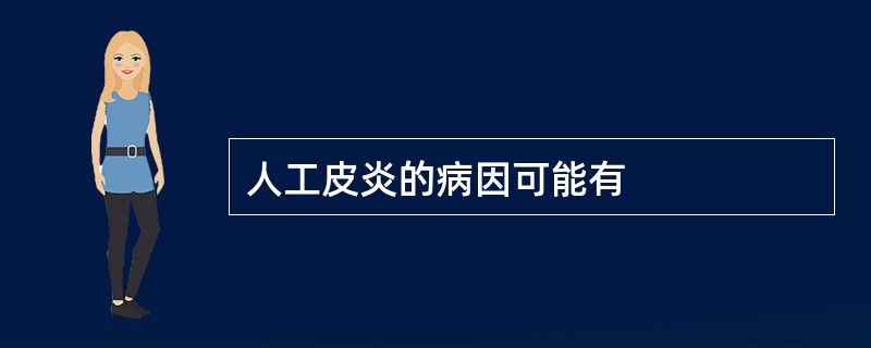 人工皮炎的病因可能有