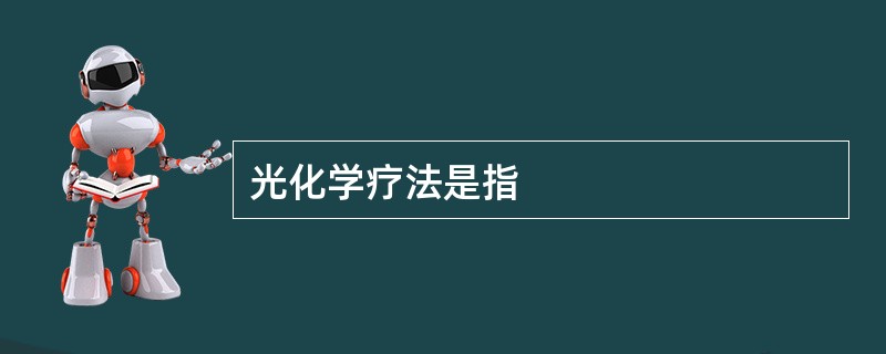 光化学疗法是指