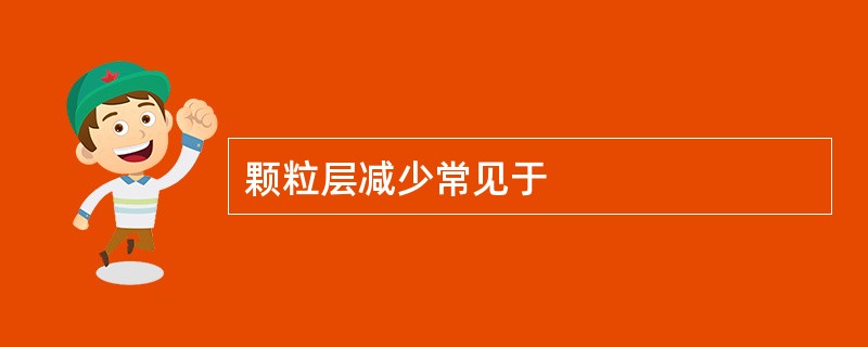 颗粒层减少常见于