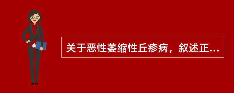 关于恶性萎缩性丘疹病，叙述正确的有