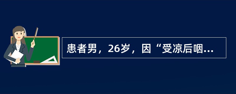患者男，26岁，因“受凉后咽痛、高热，双腕、肘、肩关节疼痛1月余”来诊。查体：颈前、颈后有数个花生大小、无痛性淋巴结；胸、腹部可见风团样皮疹。实验室检查：WBC15.8×10<img borde