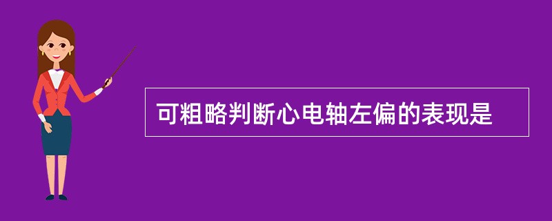 可粗略判断心电轴左偏的表现是