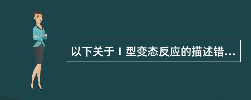 以下关于Ⅰ型变态反应的描述错误的是()