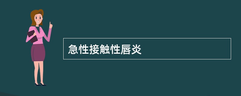 急性接触性唇炎