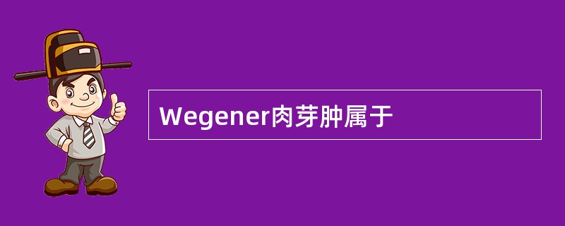 Wegener肉芽肿属于