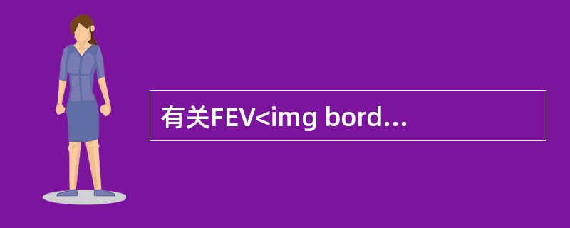 有关FEV<img border="0" style="width: 15px; height: 16px;" src="https://img
