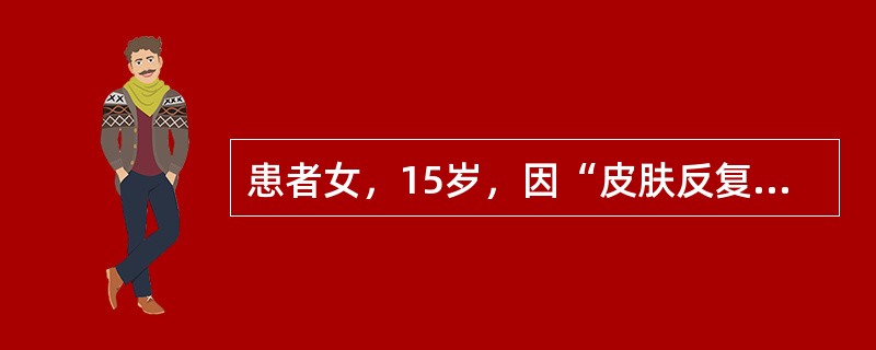 患者女，15岁，因“皮肤反复瘙痒、渗出14年”来诊。查体：全身皮肤干燥，颈部、肘窝、腘窝、背部均有苔藓样变。对该患者必备的处理是